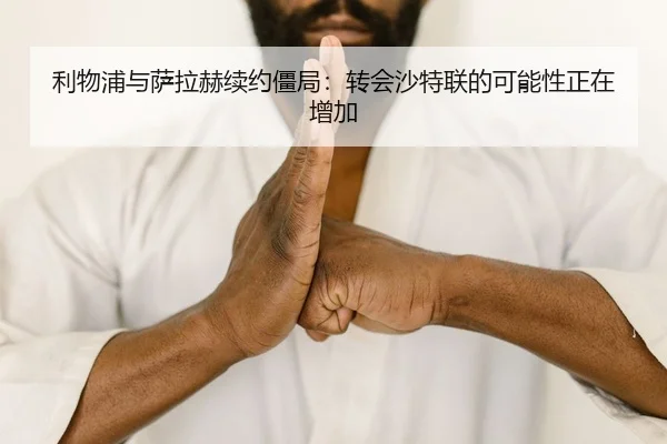 利物浦与萨拉赫续约僵局：转会沙特联的可能性正在增加