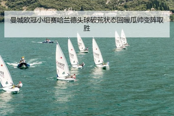 曼城欧冠小组赛哈兰德头球破荒状态回暖瓜帅变阵取胜